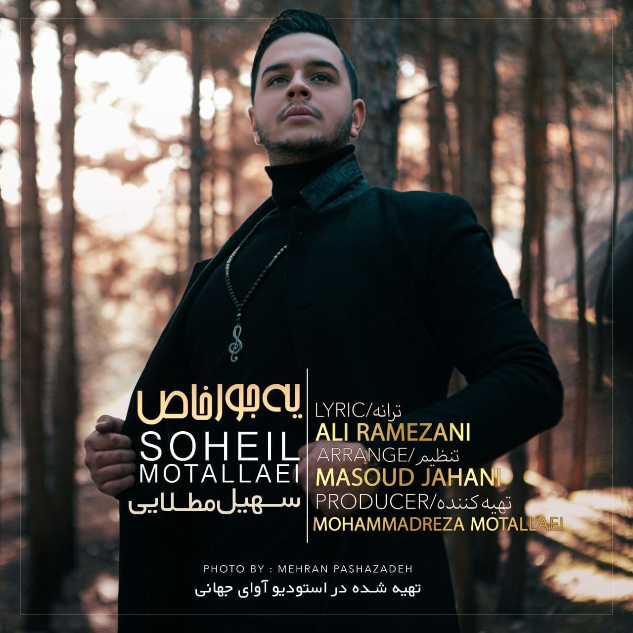 دانلود آهنگ سهیل مطلایی یه جور خاص